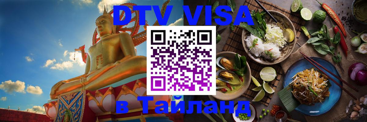 DTV Visa Thailand — прайс и условия, виза без дополнительных документов - 10.01.2026 