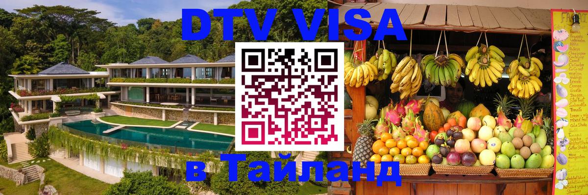 Электронная виза DTV в Тайланд 