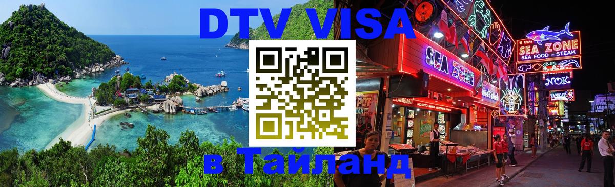 Электронная виза DTV в Тайланд Кызыл 